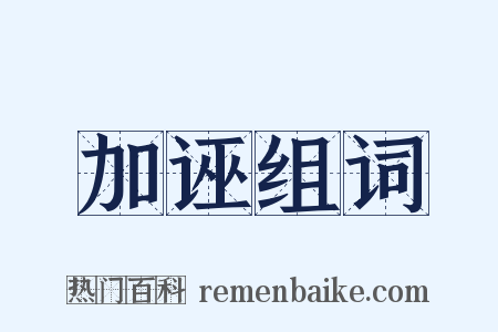 加诬组词是什么意思的图片